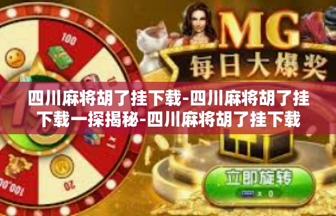 四川麻将胡了挂下载-四川麻将胡了挂下载一探揭秘-四川麻将胡了挂下载