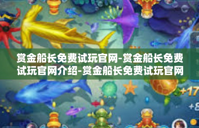 赏金船长免费试玩官网-赏金船长免费试玩官网介绍-赏金船长免费试玩官网