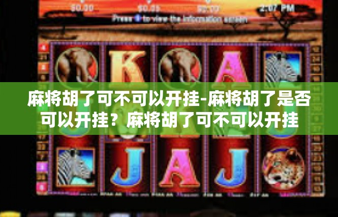 麻将胡了可不可以开挂-麻将胡了是否可以开挂？麻将胡了可不可以开挂