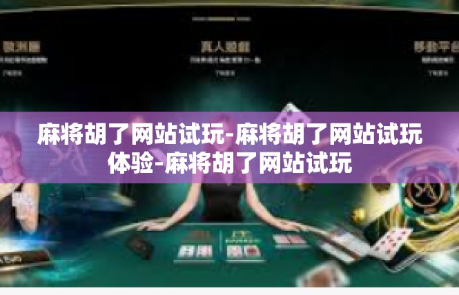 麻将胡了网站试玩-麻将胡了网站试玩体验-麻将胡了网站试玩