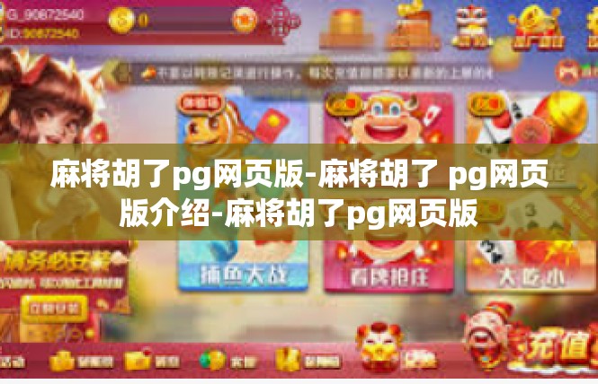 麻将胡了pg网页版-麻将胡了 pg网页版介绍-麻将胡了pg网页版