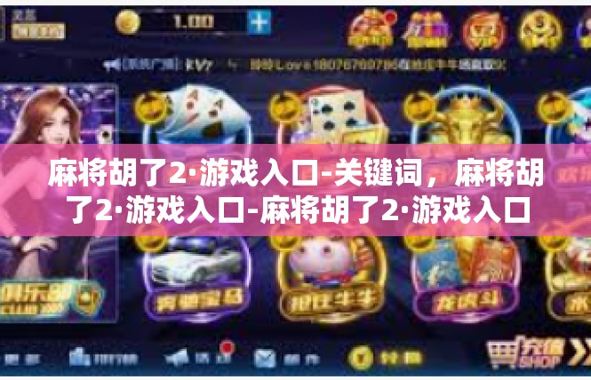 麻将胡了2·游戏入口-关键词，麻将胡了2·游戏入口-麻将胡了2·游戏入口