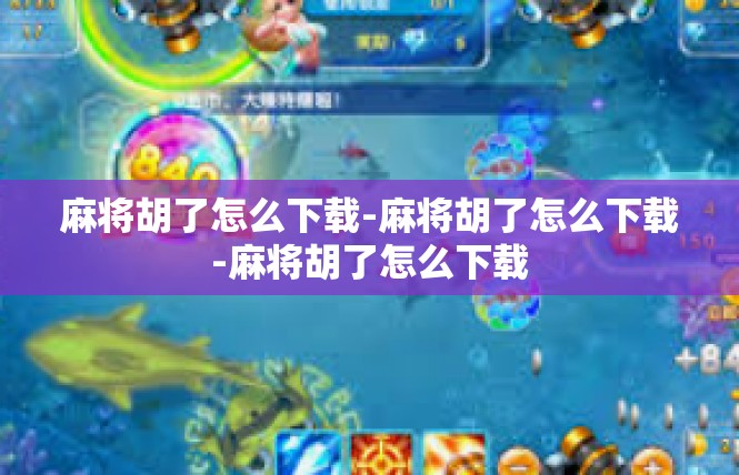 麻将胡了怎么下载-麻将胡了怎么下载-麻将胡了怎么下载