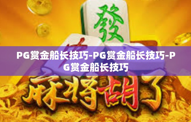 PG赏金船长技巧-PG赏金船长技巧-PG赏金船长技巧