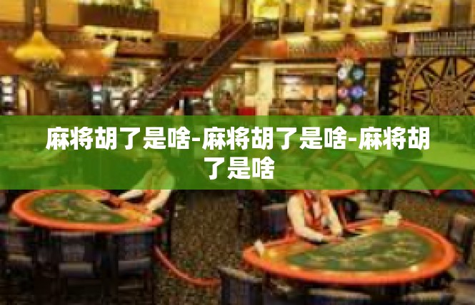 麻将胡了是啥-麻将胡了是啥-麻将胡了是啥