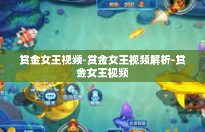 赏金女王视频-赏金女王视频解析-赏金女王视频