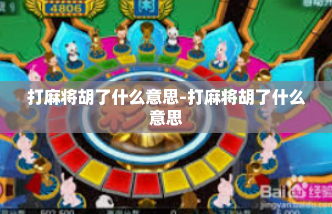打麻将胡了什么意思-打麻将胡了什么意思