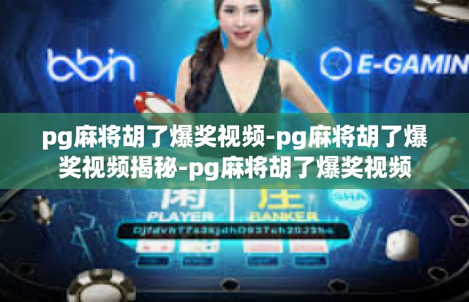 pg麻将胡了爆奖视频-pg麻将胡了爆奖视频揭秘-pg麻将胡了爆奖视频