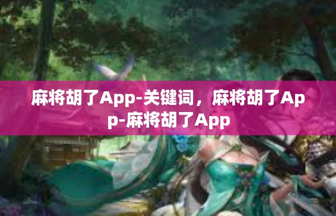 麻将胡了App-关键词，麻将胡了App-麻将胡了App