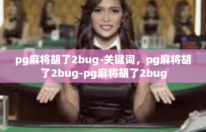 pg麻将胡了2bug-关键词，pg麻将胡了2bug-pg麻将胡了2bug