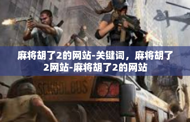麻将胡了2的网站-关键词，麻将胡了2网站-麻将胡了2的网站