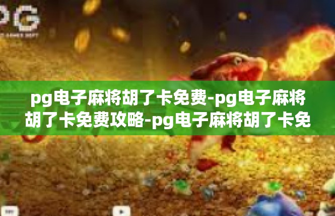 pg电子麻将胡了卡免费-pg电子麻将胡了卡免费攻略-pg电子麻将胡了卡免费