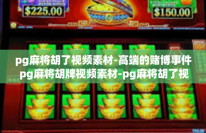 pg麻将胡了视频素材-高端的赌博事件 pg麻将胡牌视频素材-pg麻将胡了视频素材