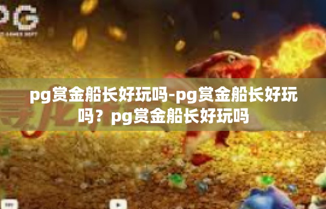 pg赏金船长好玩吗-pg赏金船长好玩吗？pg赏金船长好玩吗