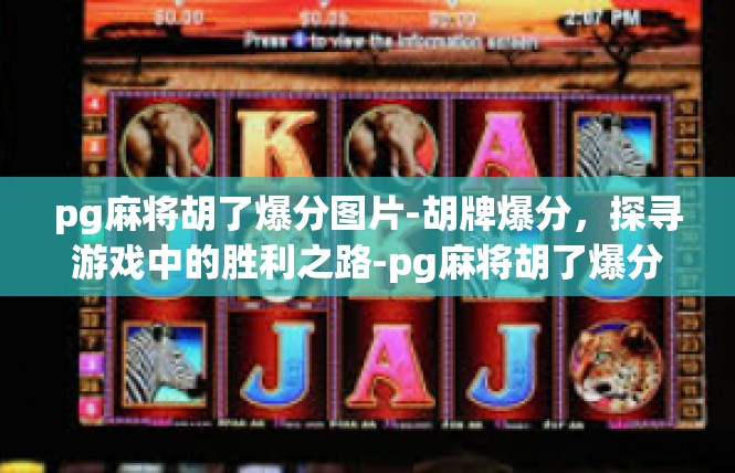 pg麻将胡了爆分图片-胡牌爆分，探寻游戏中的胜利之路-pg麻将胡了爆分图片