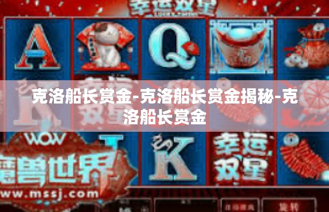 克洛船长赏金-克洛船长赏金揭秘-克洛船长赏金