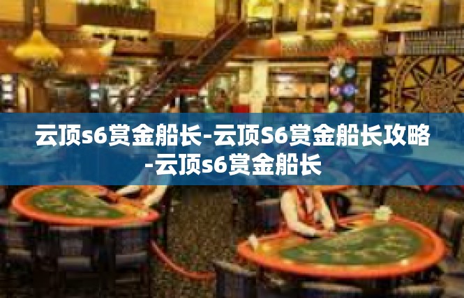 云顶s6赏金船长-云顶S6赏金船长攻略-云顶s6赏金船长