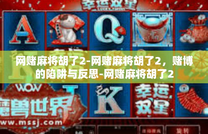 网赌麻将胡了2-网赌麻将胡了2，赌博的陷阱与反思-网赌麻将胡了2