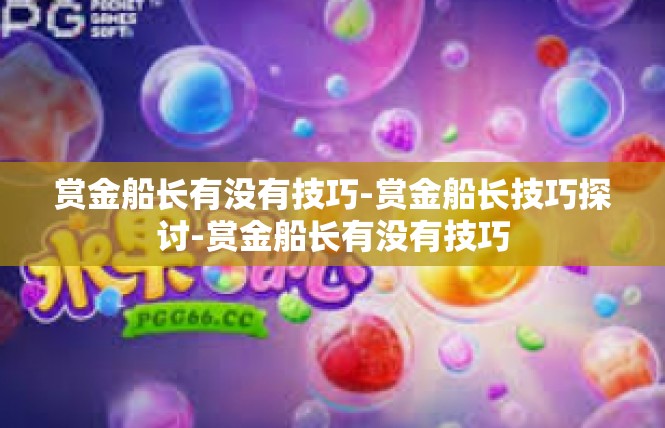 赏金船长有没有技巧-赏金船长技巧探讨-赏金船长有没有技巧