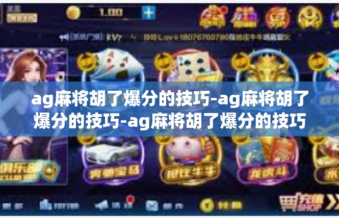 ag麻将胡了爆分的技巧-ag麻将胡了爆分的技巧-ag麻将胡了爆分的技巧