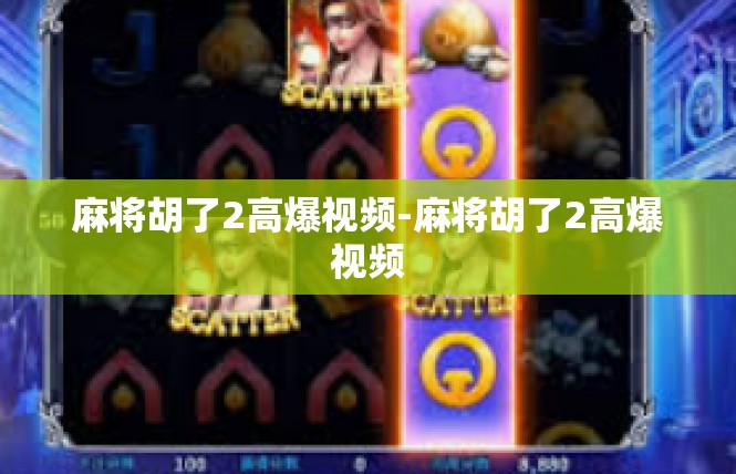 麻将胡了2高爆视频-麻将胡了2高爆视频