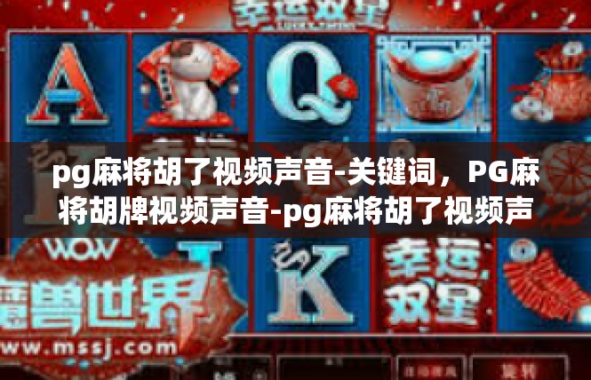 pg麻将胡了视频声音-关键词，PG麻将胡牌视频声音-pg麻将胡了视频声音
