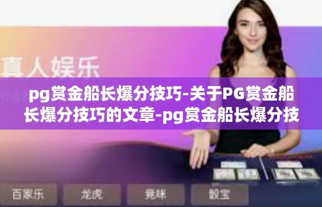pg赏金船长爆分技巧-关于PG赏金船长爆分技巧的文章-pg赏金船长爆分技巧