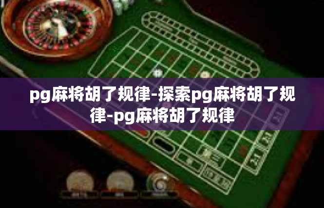 pg麻将胡了规律-探索pg麻将胡了规律-pg麻将胡了规律