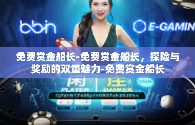 免费赏金船长-免费赏金船长，探险与奖励的双重魅力-免费赏金船长