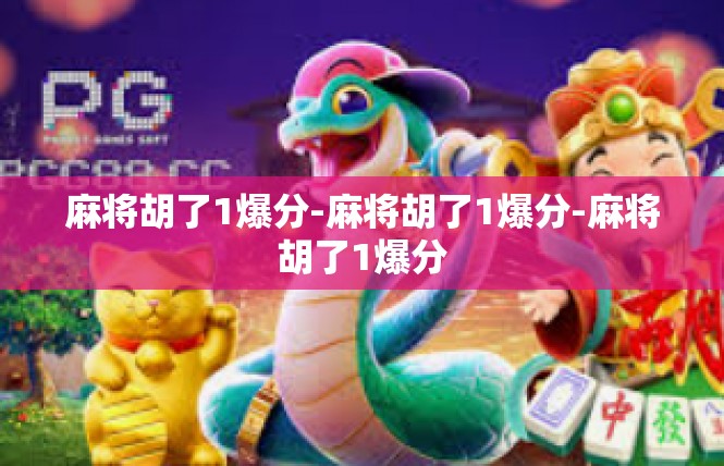 麻将胡了1爆分-麻将胡了1爆分-麻将胡了1爆分