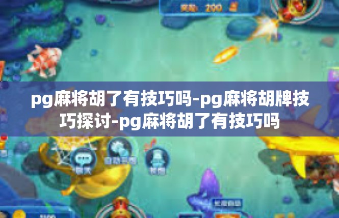 pg麻将胡了有技巧吗-pg麻将胡牌技巧探讨-pg麻将胡了有技巧吗
