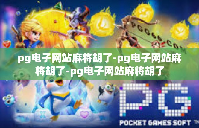 pg电子网站麻将胡了-pg电子网站麻将胡了-pg电子网站麻将胡了