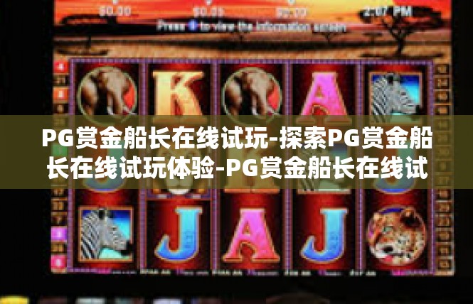 PG赏金船长在线试玩-探索PG赏金船长在线试玩体验-PG赏金船长在线试玩