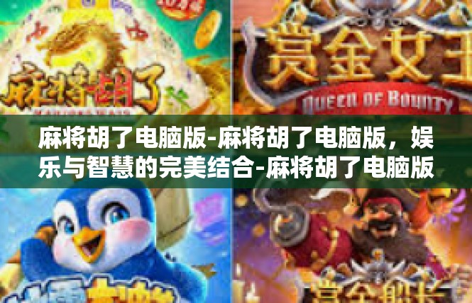 麻将胡了电脑版-麻将胡了电脑版，娱乐与智慧的完美结合-麻将胡了电脑版