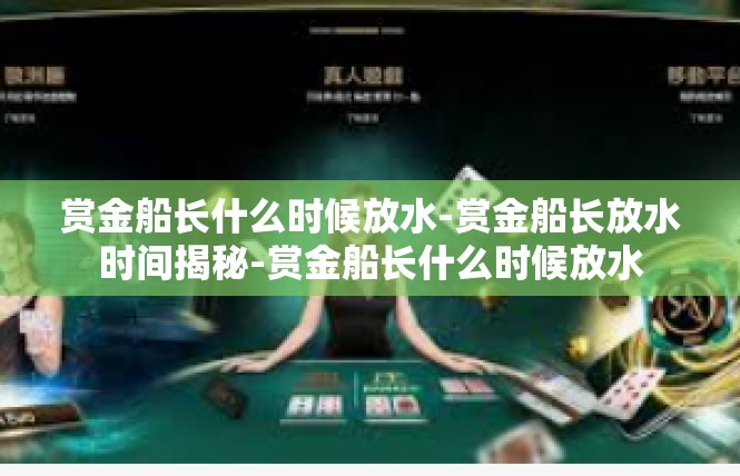 赏金船长什么时候放水-赏金船长放水时间揭秘-赏金船长什么时候放水