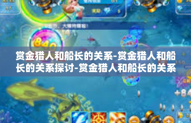 赏金猎人和船长的关系-赏金猎人和船长的关系探讨-赏金猎人和船长的关系