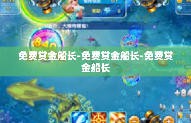 免费赏金船长-免费赏金船长-免费赏金船长