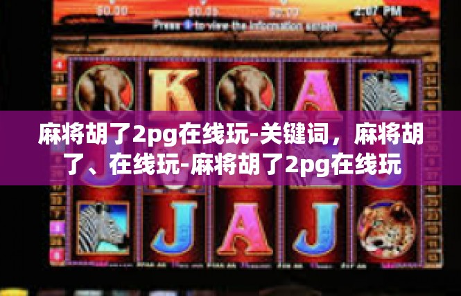 麻将胡了2pg在线玩-关键词，麻将胡了、在线玩-麻将胡了2pg在线玩
