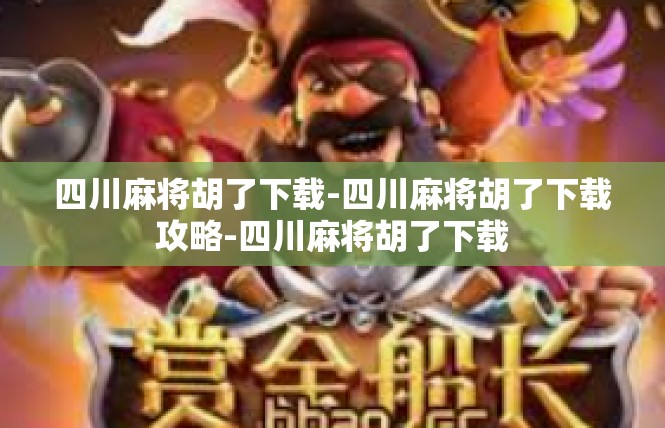 四川麻将胡了下载-四川麻将胡了下载攻略-四川麻将胡了下载