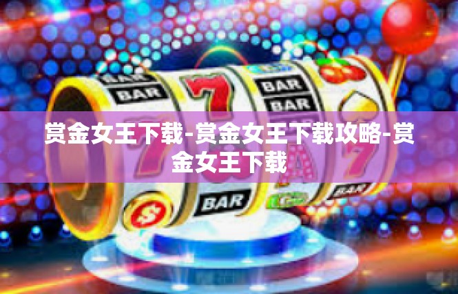 赏金女王下载-赏金女王下载攻略-赏金女王下载