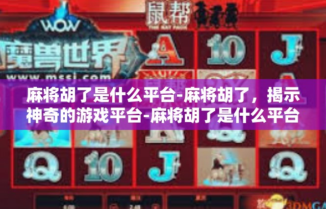 麻将胡了是什么平台-麻将胡了，揭示神奇的游戏平台-麻将胡了是什么平台