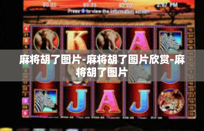 麻将胡了图片-麻将胡了图片欣赏-麻将胡了图片