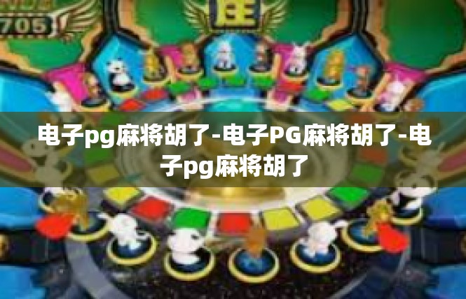 电子pg麻将胡了-电子PG麻将胡了-电子pg麻将胡了