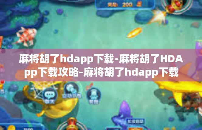 麻将胡了hdapp下载-麻将胡了HDApp下载攻略-麻将胡了hdapp下载
