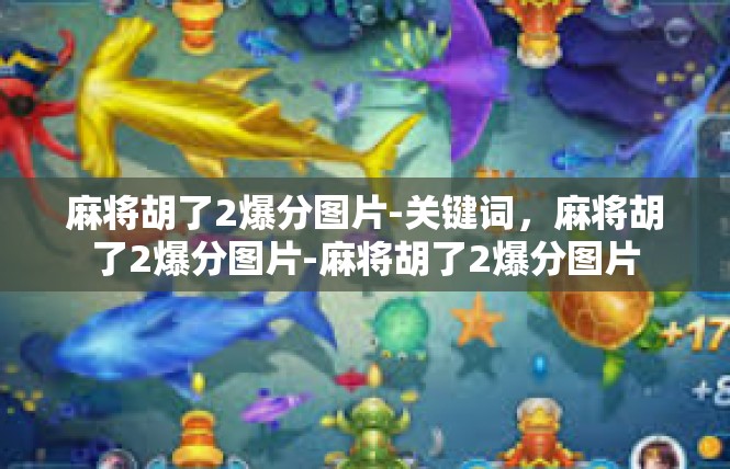 麻将胡了2爆分图片-关键词，麻将胡了2爆分图片-麻将胡了2爆分图片