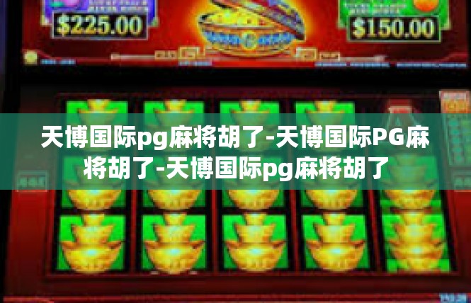 天博国际pg麻将胡了-天博国际PG麻将胡了-天博国际pg麻将胡了