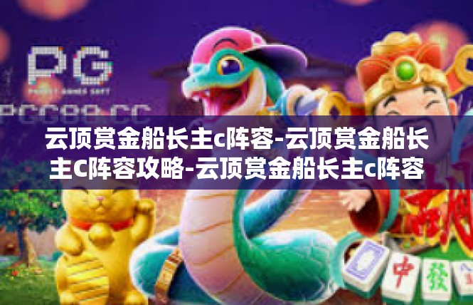 云顶赏金船长主c阵容-云顶赏金船长主C阵容攻略-云顶赏金船长主c阵容