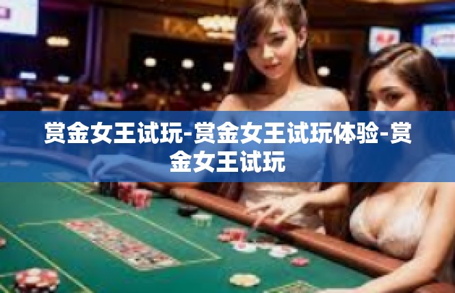 赏金女王试玩-赏金女王试玩体验-赏金女王试玩
