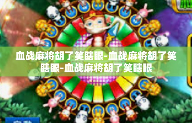 血战麻将胡了笑瞎眼-血战麻将胡了笑瞎眼-血战麻将胡了笑瞎眼