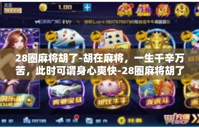 28圈麻将胡了-胡在麻将，一生千辛万苦，此时可谓身心爽快-28圈麻将胡了